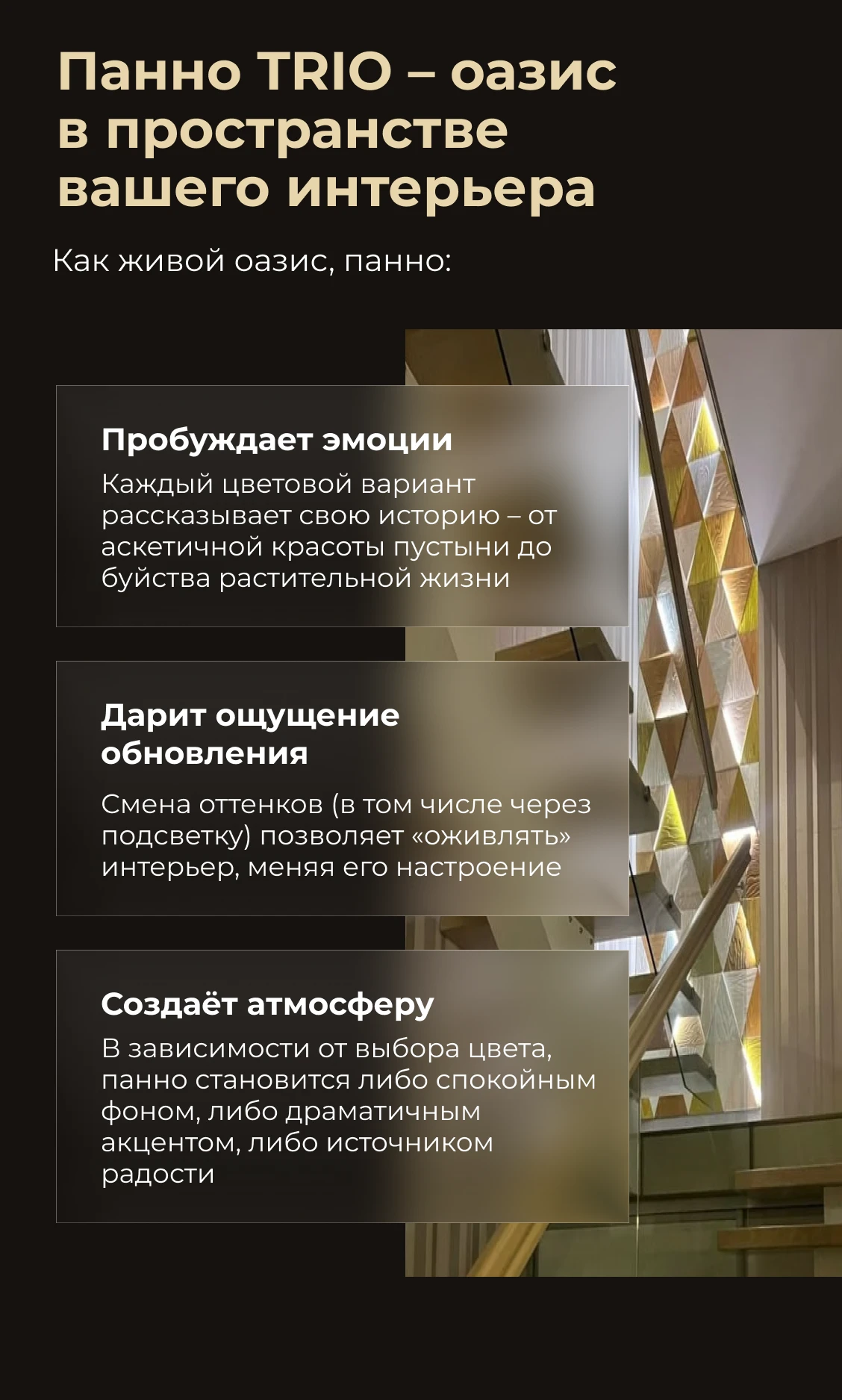 Панно TRIO – оазис в пространстве
